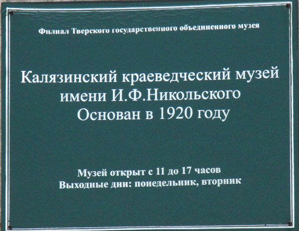 090-Калязинский краеведческий музей